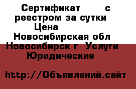 Сертификат 14001 с реестром за сутки  › Цена ­ 13 500 - Новосибирская обл., Новосибирск г. Услуги » Юридические   